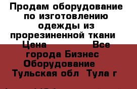 Продам оборудование по изготовлению одежды из прорезиненной ткани › Цена ­ 380 000 - Все города Бизнес » Оборудование   . Тульская обл.,Тула г.